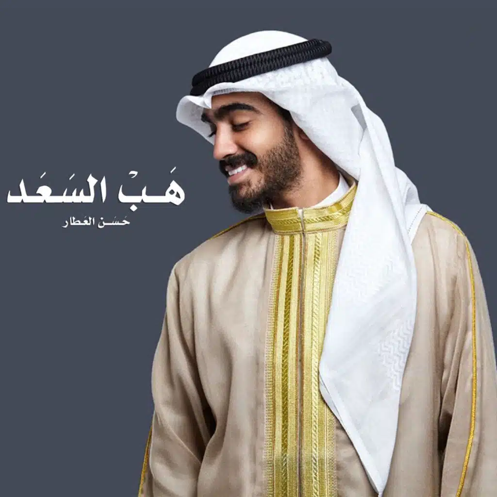 هب السعد (زفة)