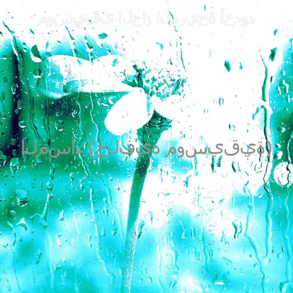 موسيقى الجاز المريحة أخدود