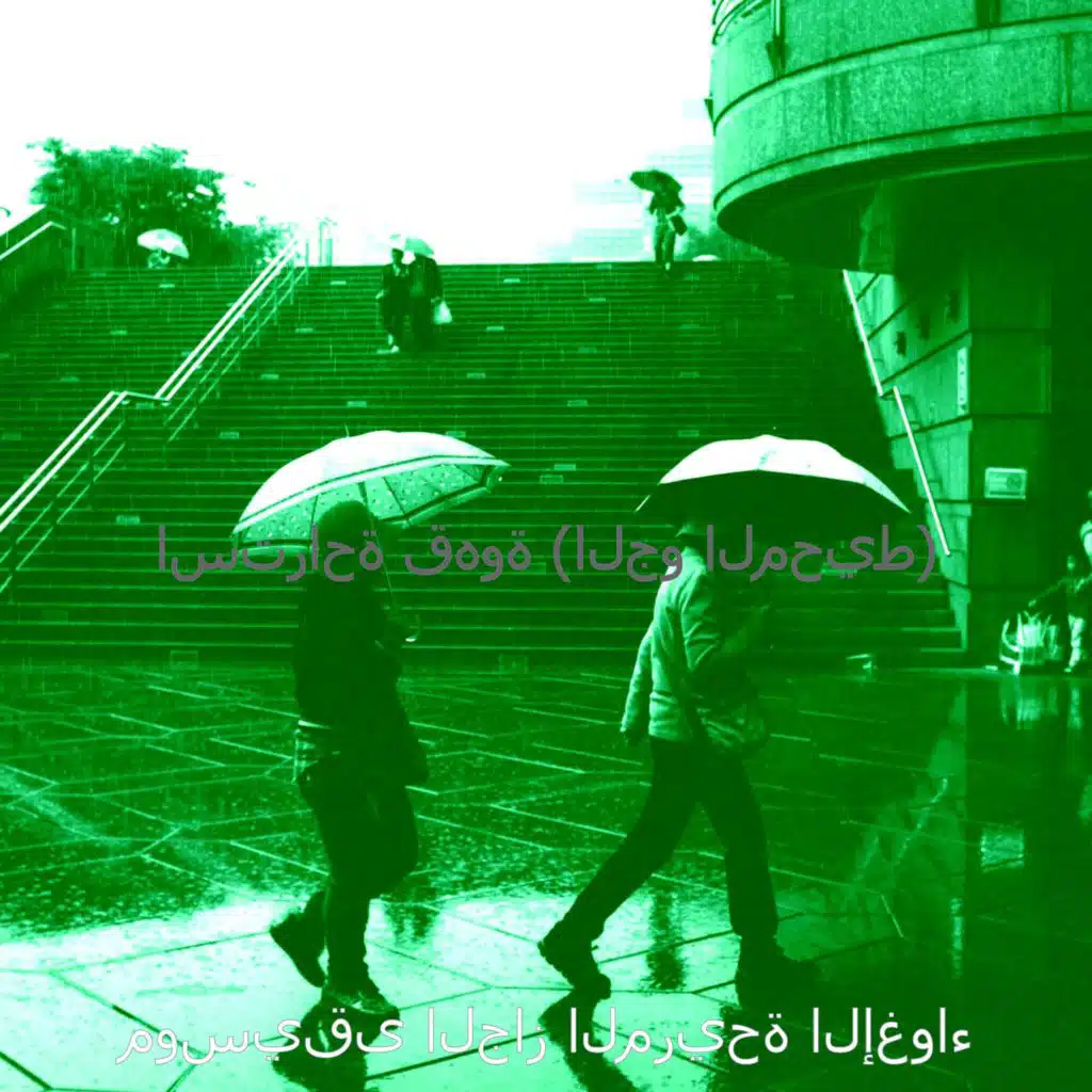 استراحة قهوة (الجو المحيط)