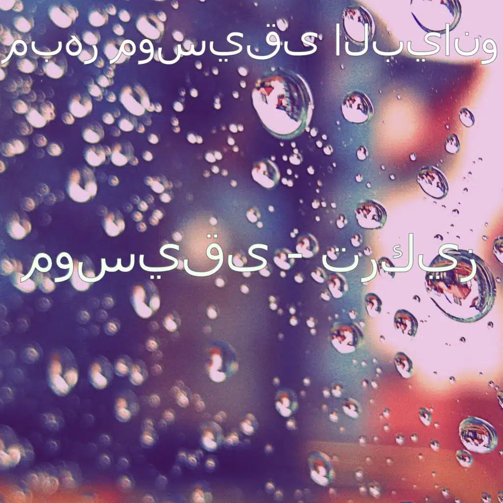 موسيقى - تركيز