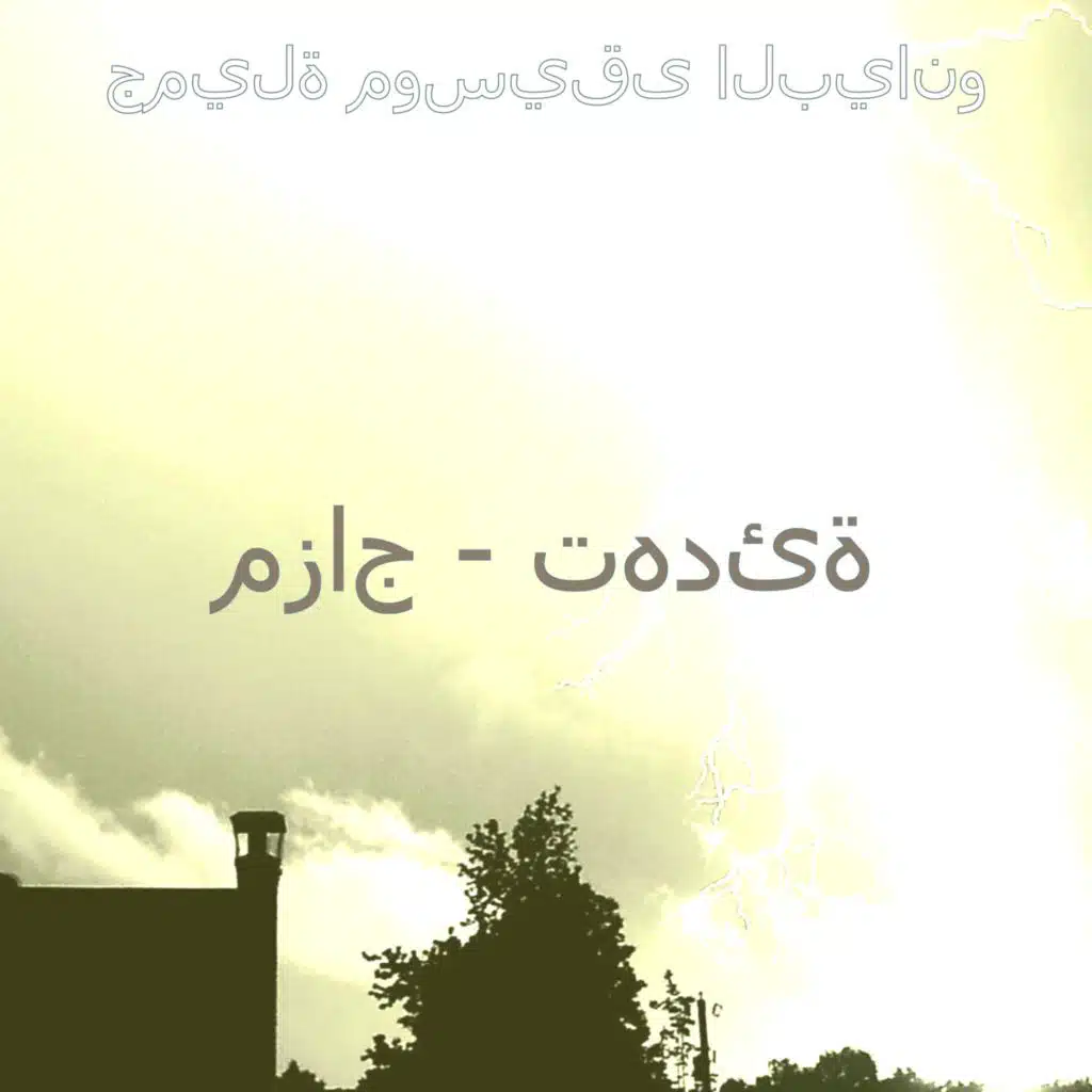 جميلة موسيقى البيانو