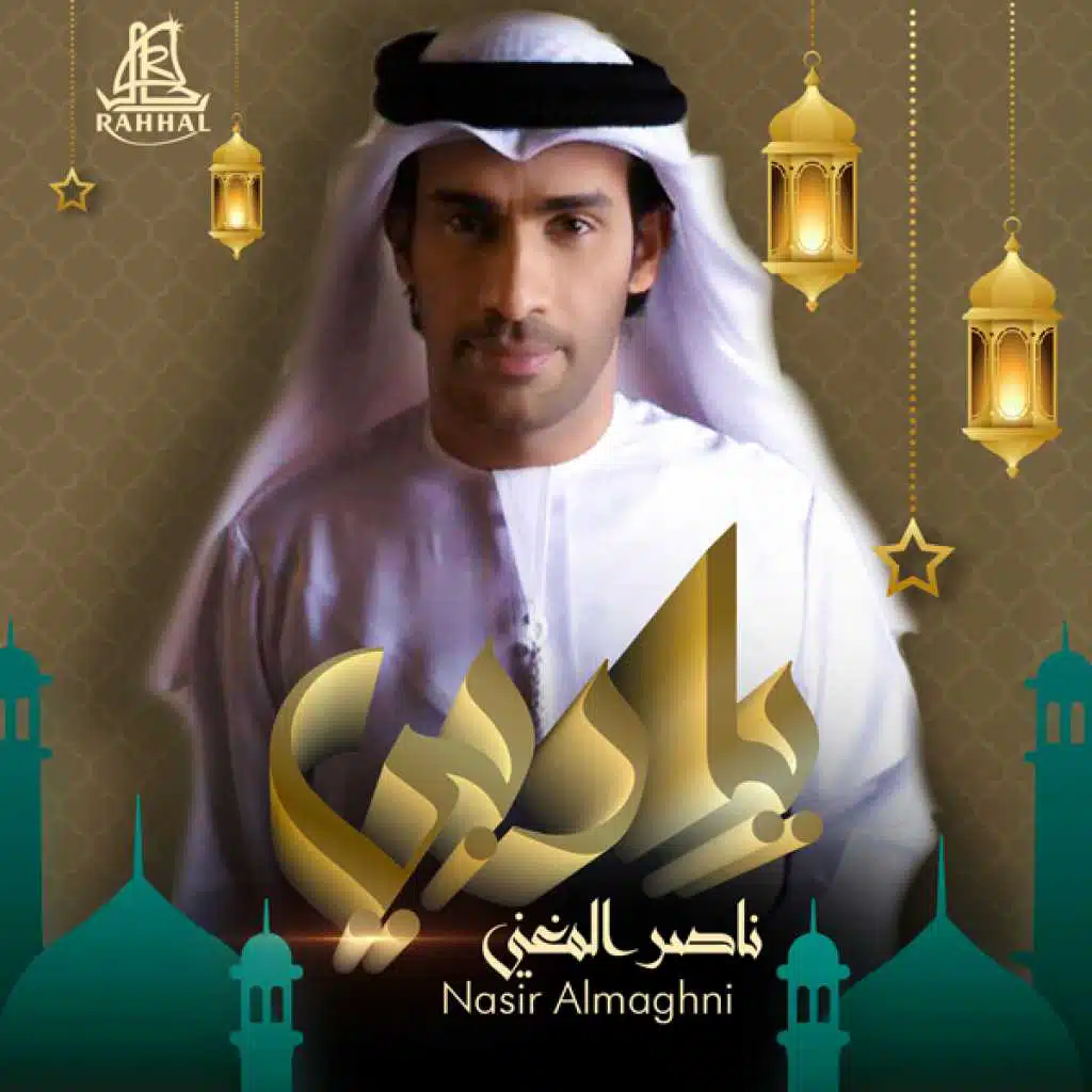 ناصر المغني