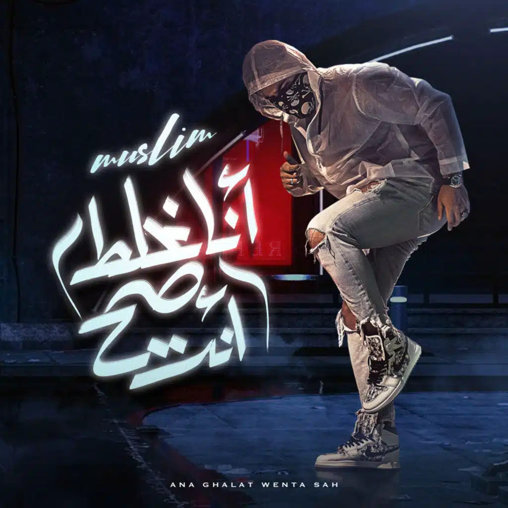 انا غلط وانت صح