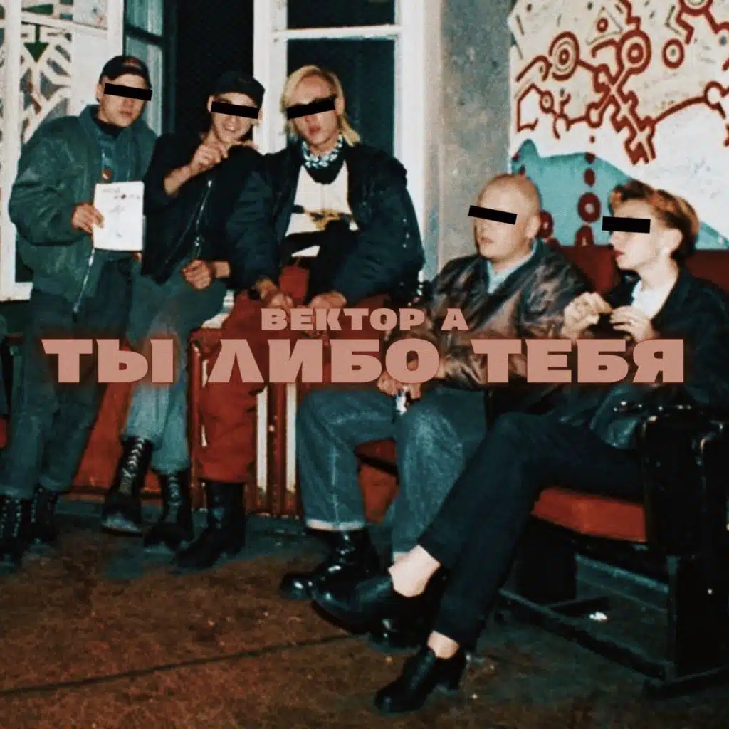 Ты либо тебя