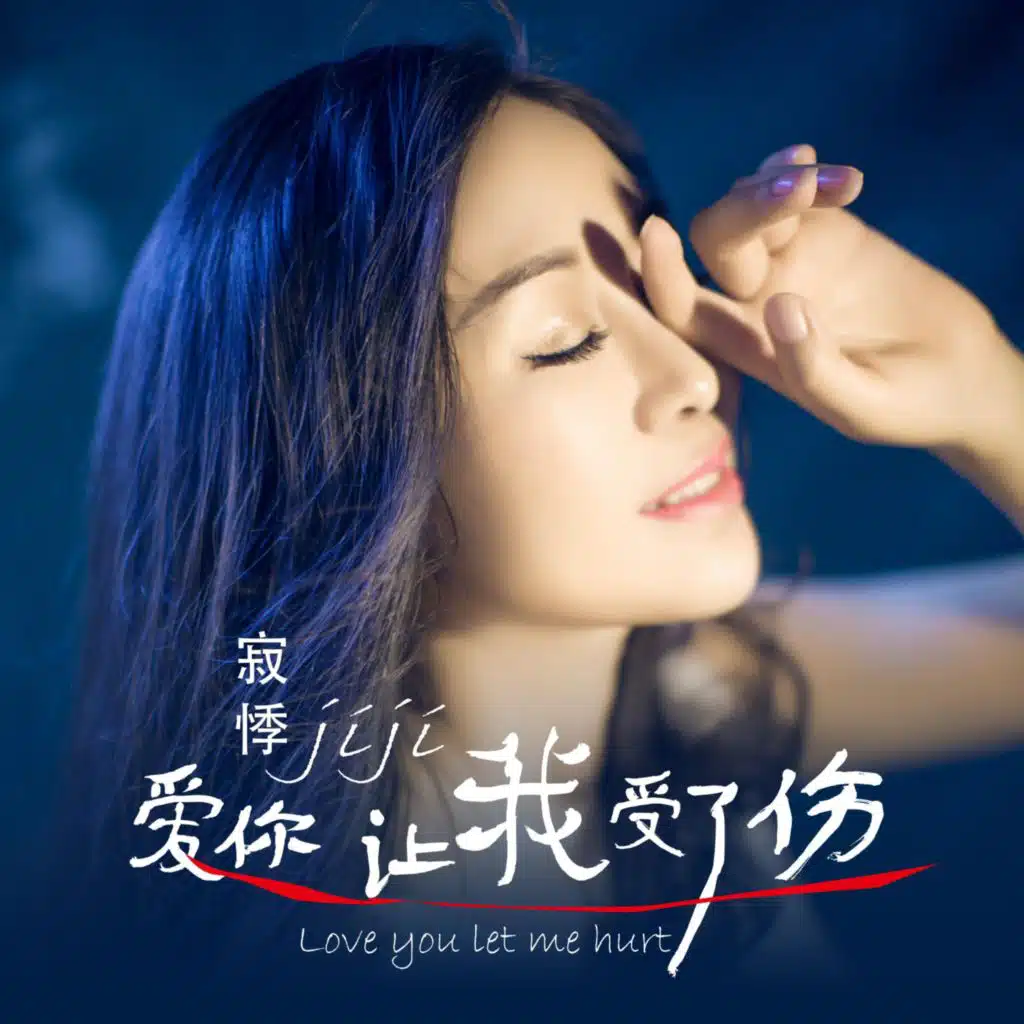 爱你让我受了伤