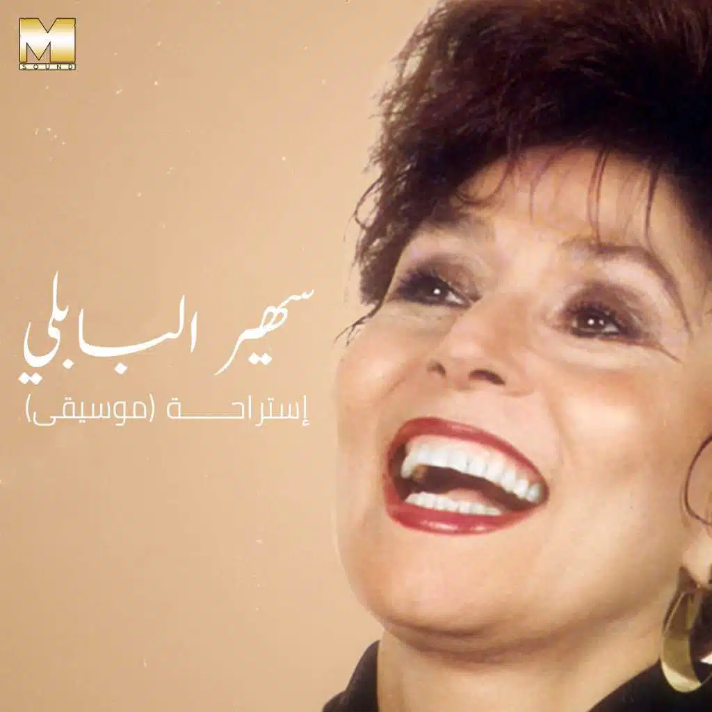 موسيقى اغنية استراحة