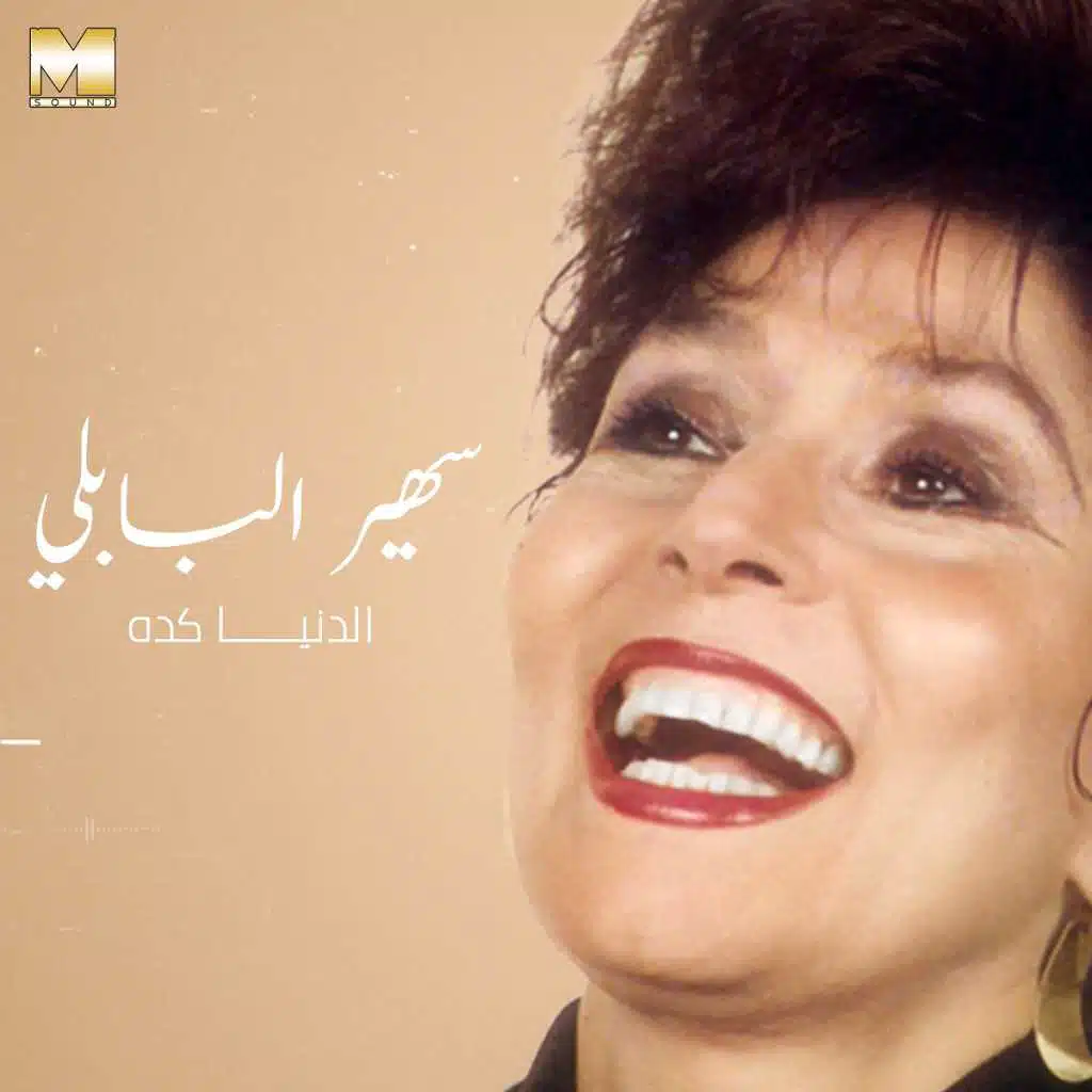 الدنيا كده