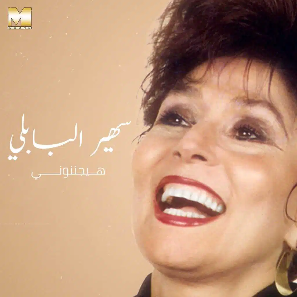 هيجننوني
