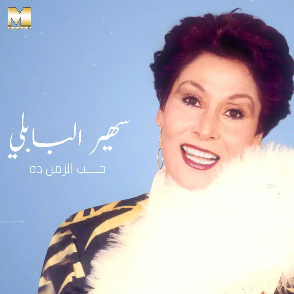 حب الزمن ده