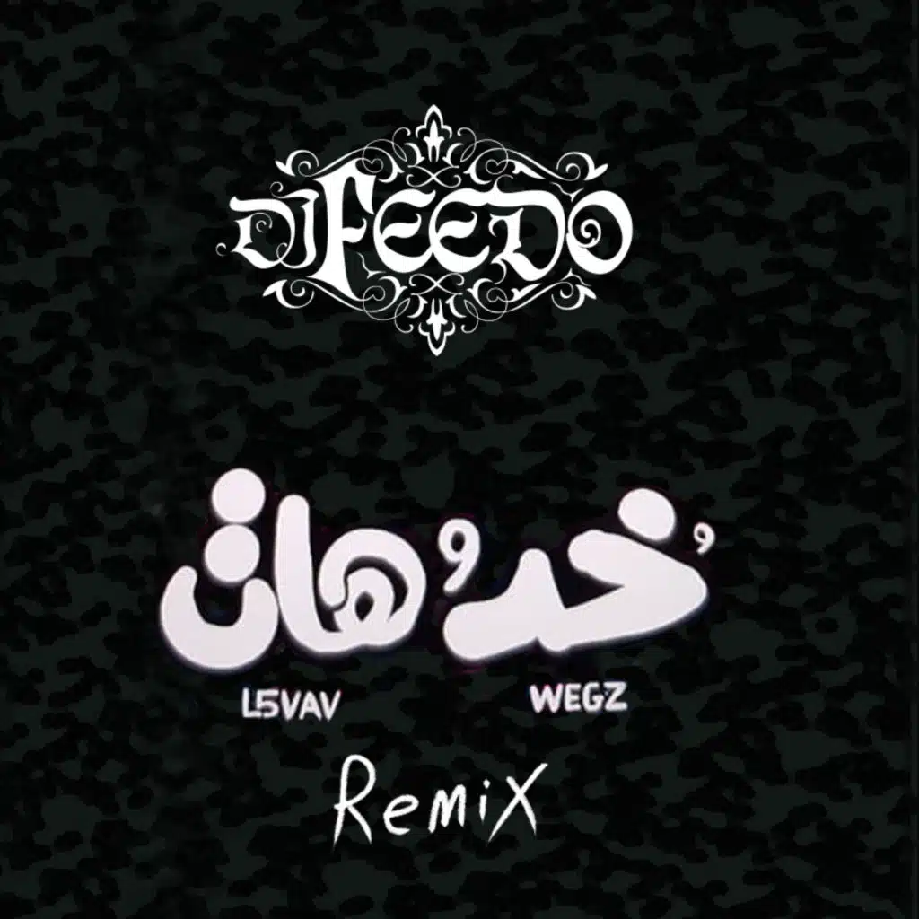 خد وهات (ريمكس)