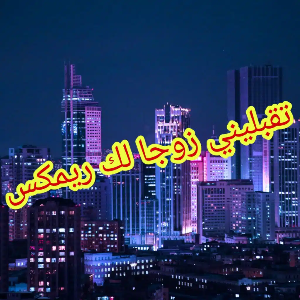 هل تقبليني زوجا لك ريمكس