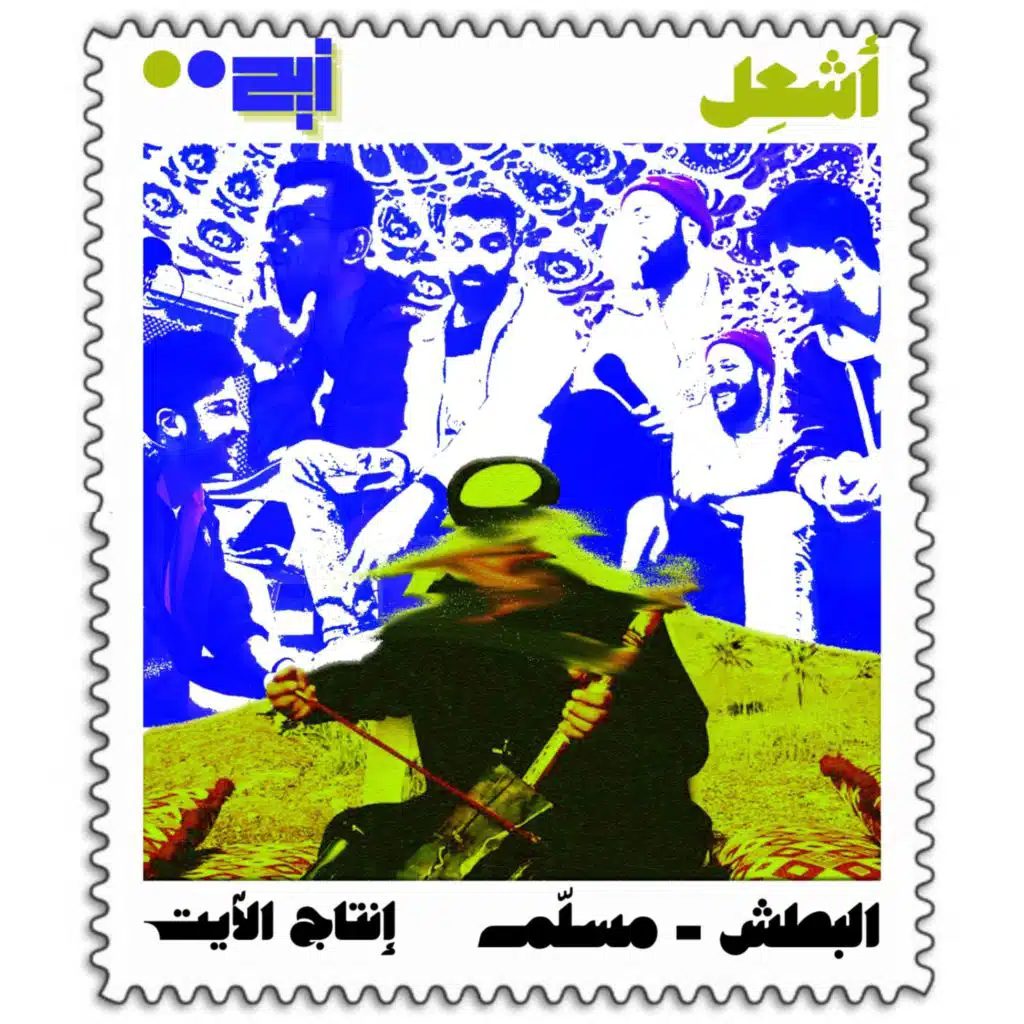 Ash3eel (feat. Emsallam)