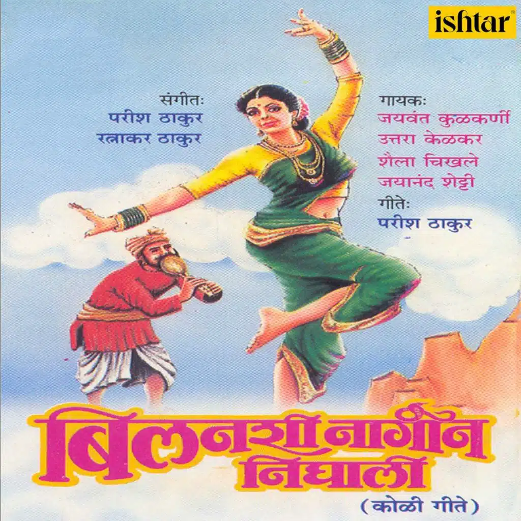Bilanshi Nagin Nighali (Koli Geet)