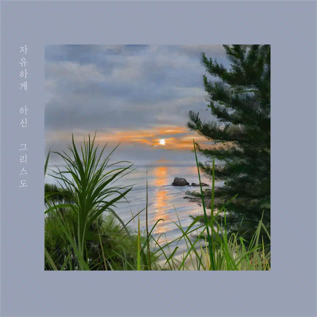자유하게 하신 그리스도