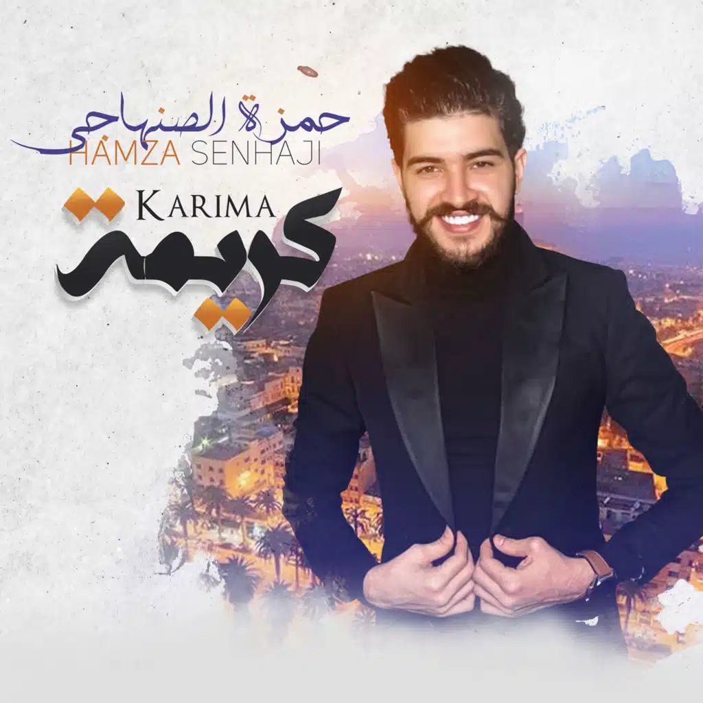 حمزة الصنهاجي