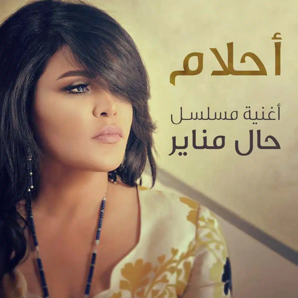 أغنية مسلسل حال مناير