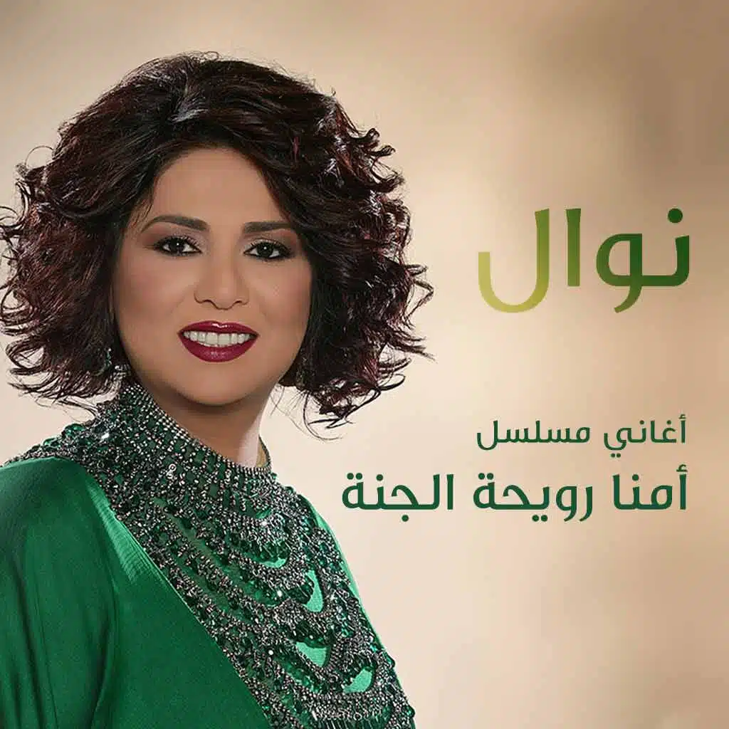 أغنية مسلسل أمنا رويحة الجنة