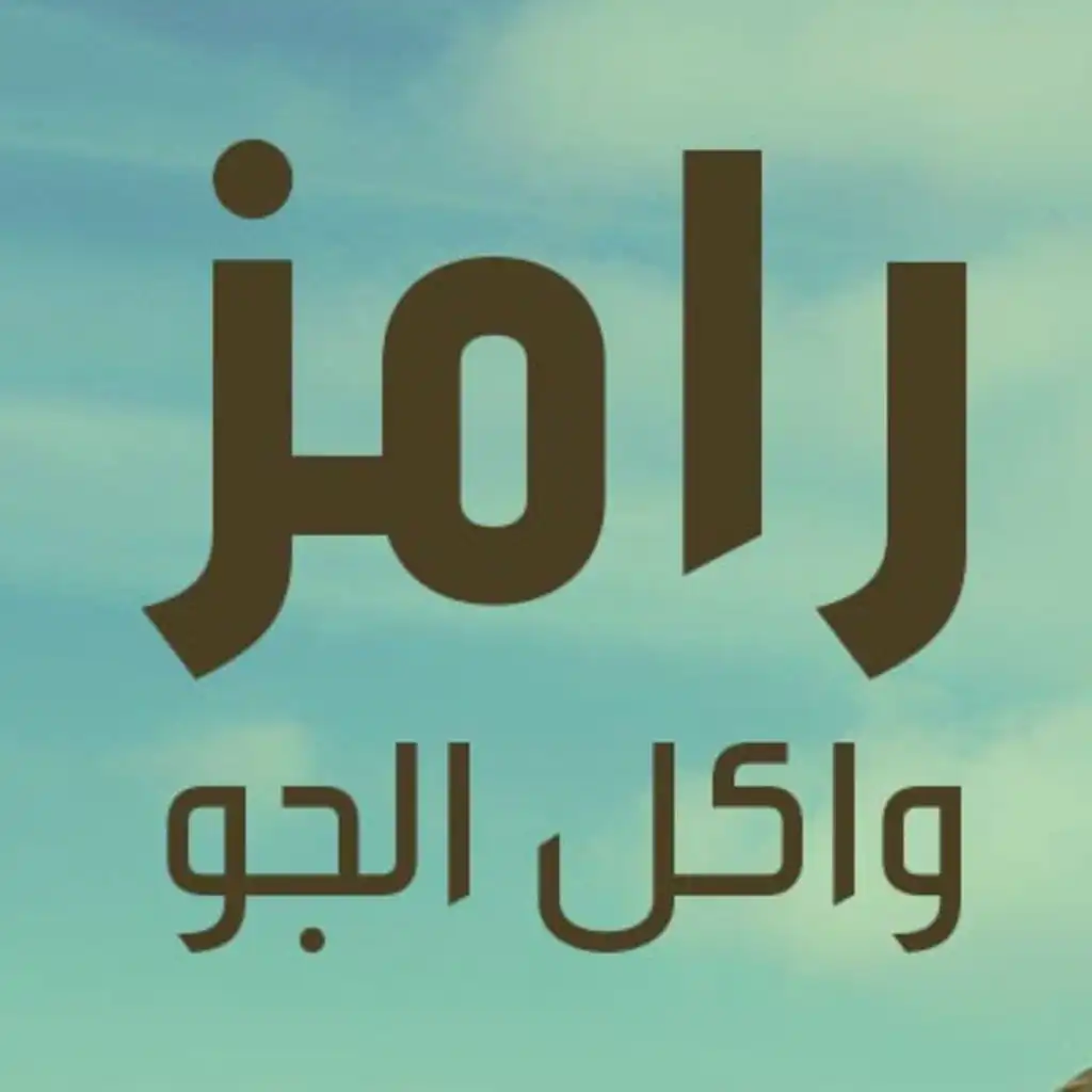 رامز واكل الجو