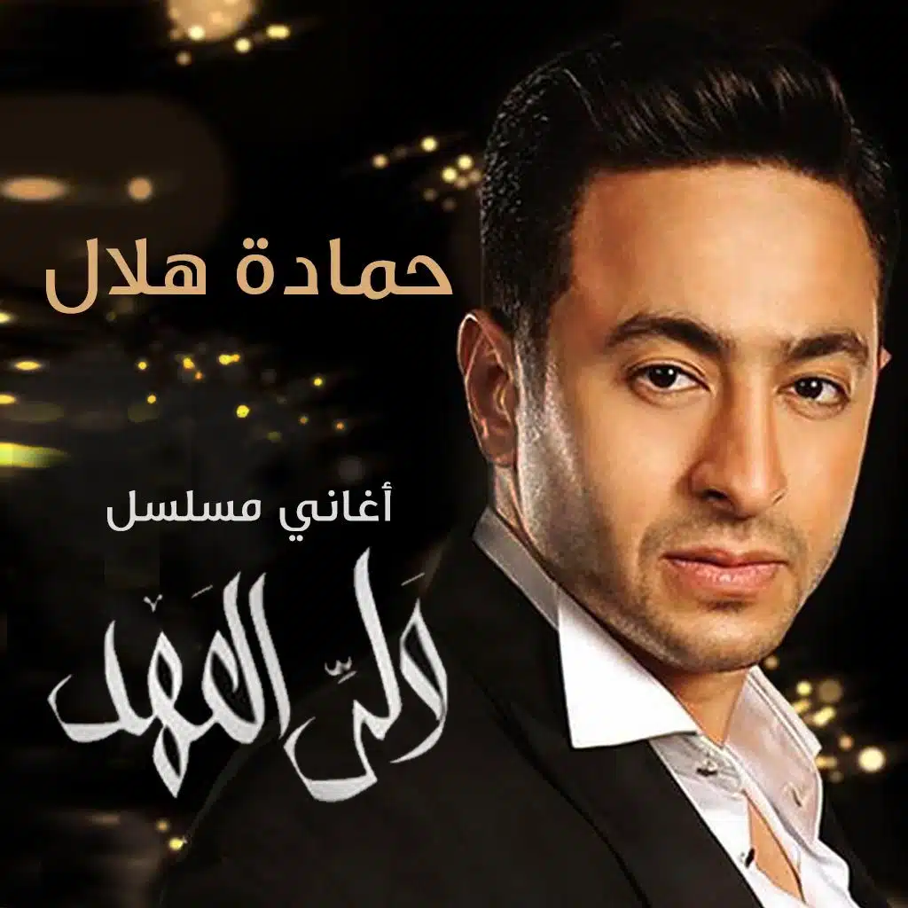 أغاني مسلسل ولي العهد