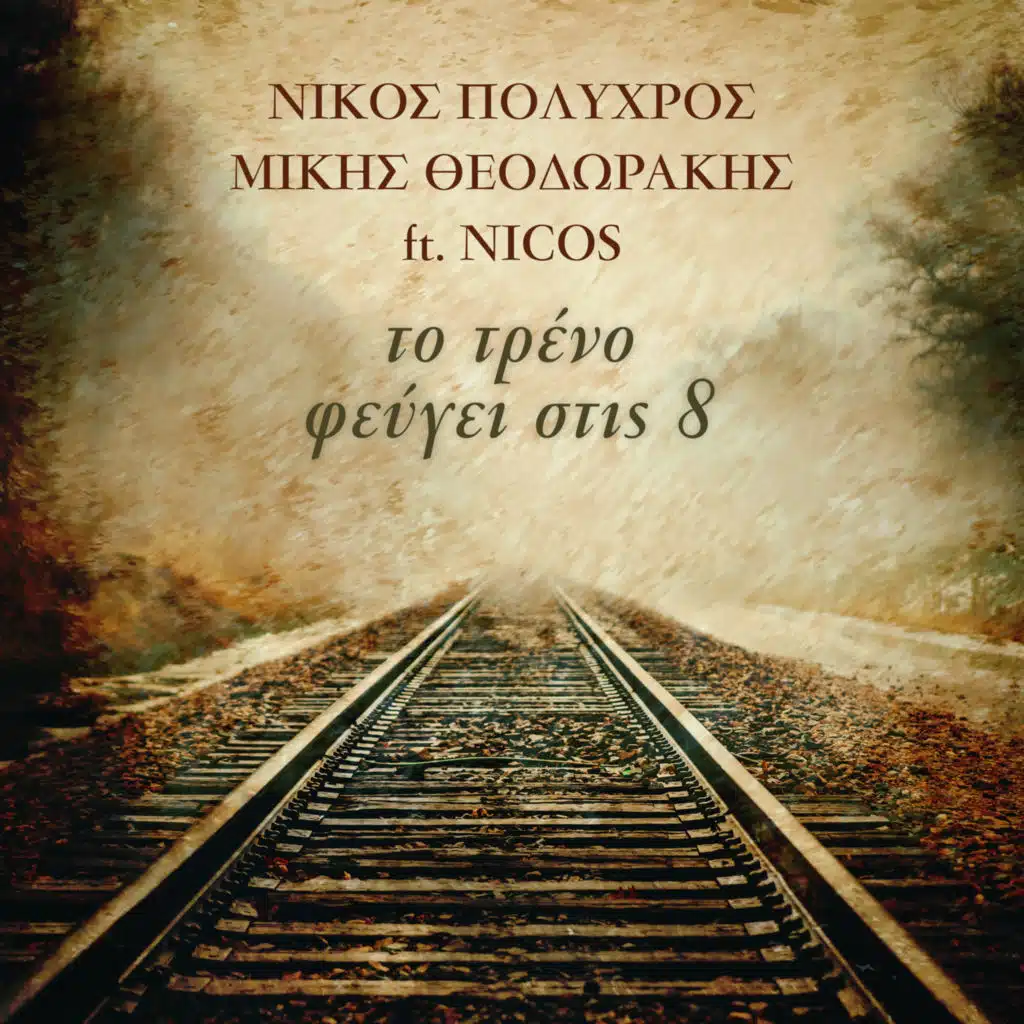 To Treno Fevgi Stis 8 (feat. Nicos)