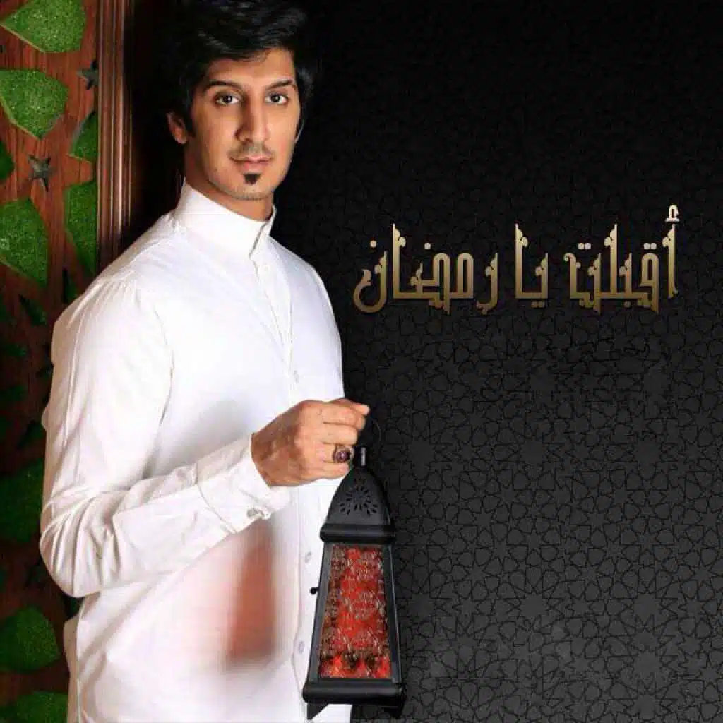 أقبلت يا رمضان