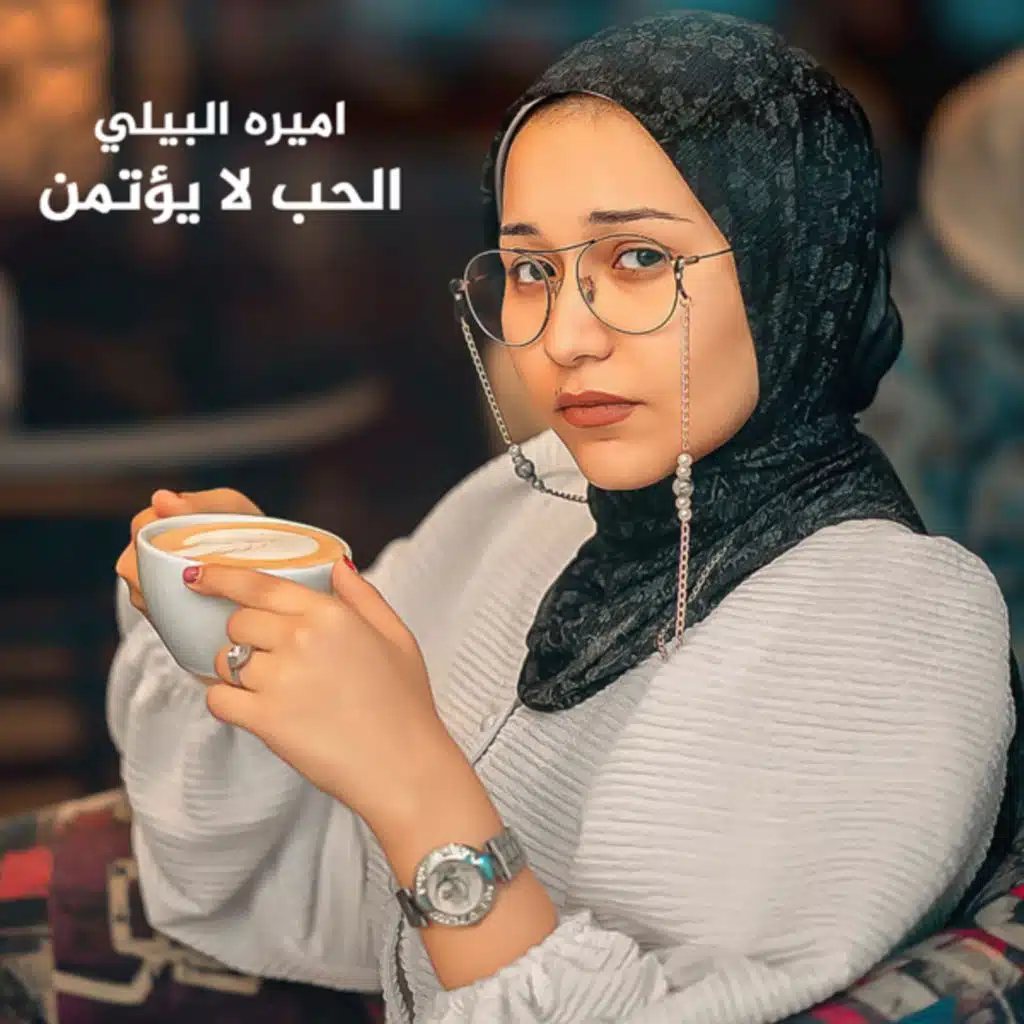 الحب لا يؤتمن