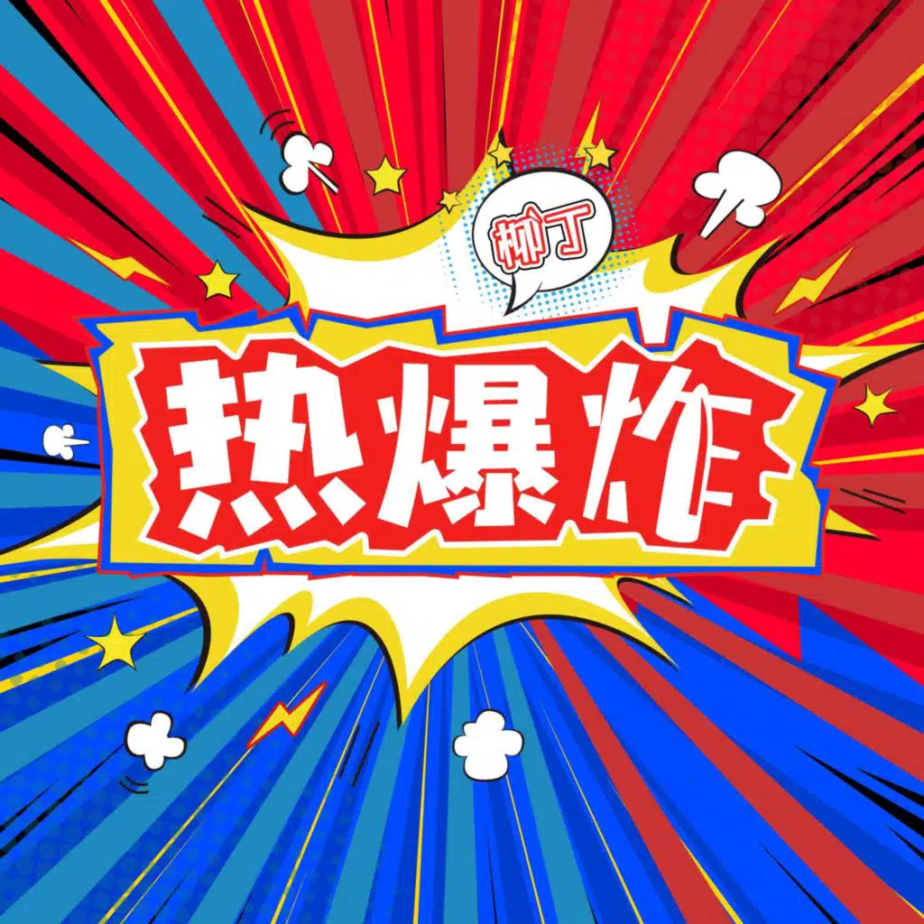 热爆炸