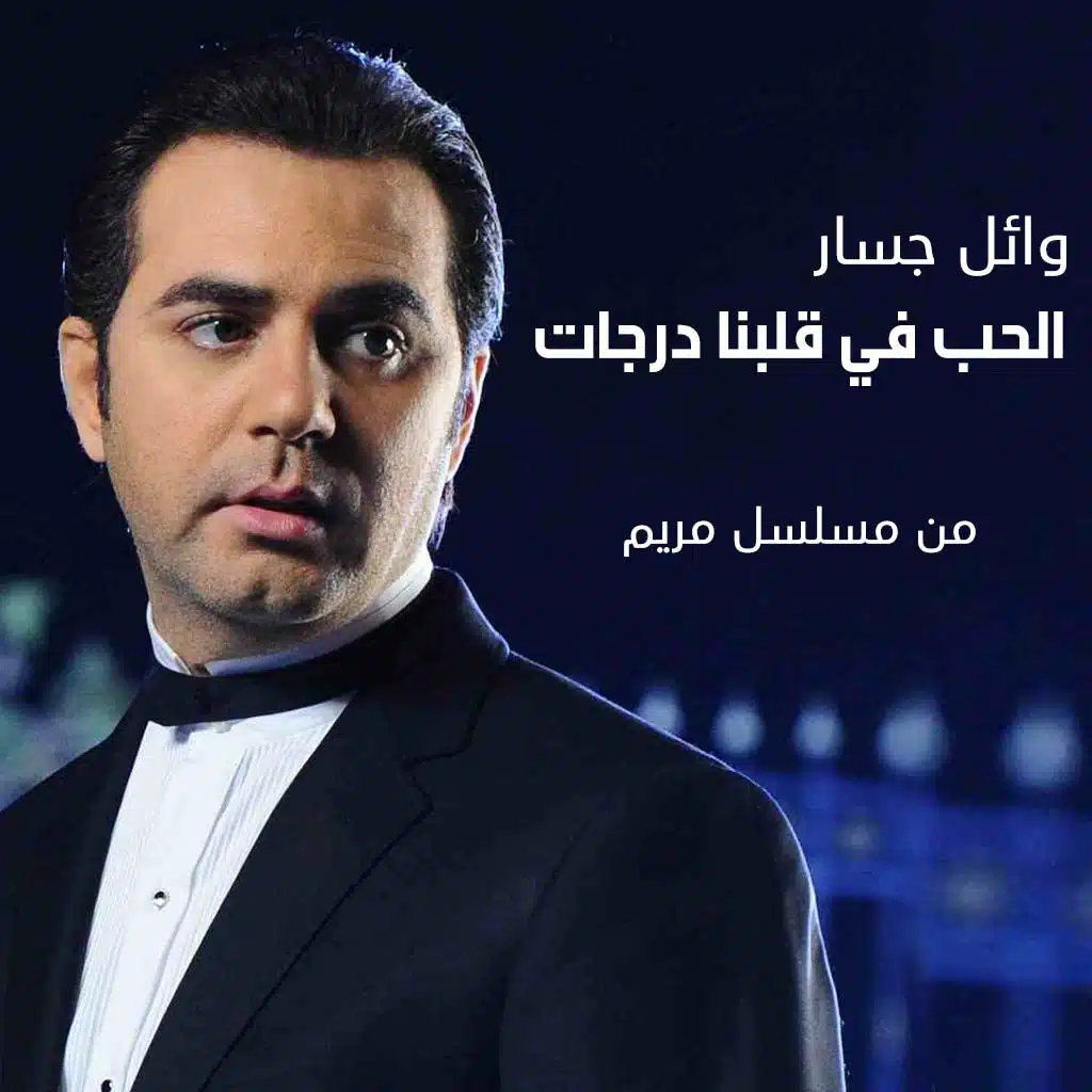 الحب في قلبنا درجات (من مسلسل مريم)