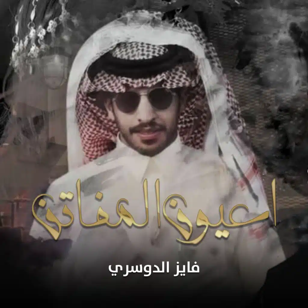 اعيون المفاتن