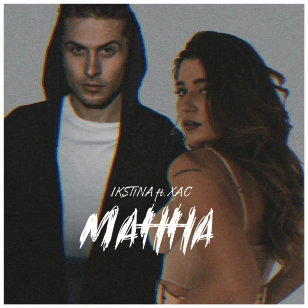 Манна (Shkoda Remix) [feat. ХАС]