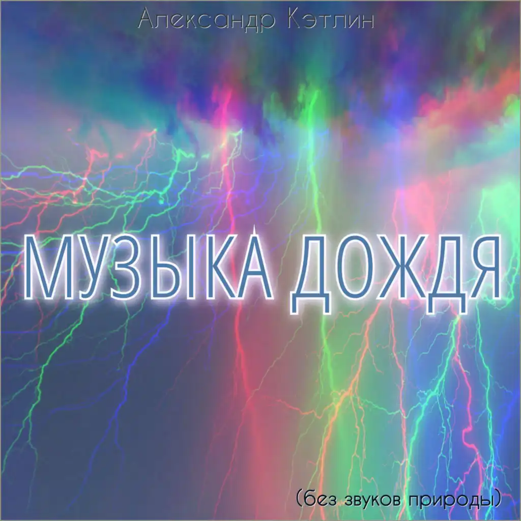 Музыка дождя (Без звуков природы)