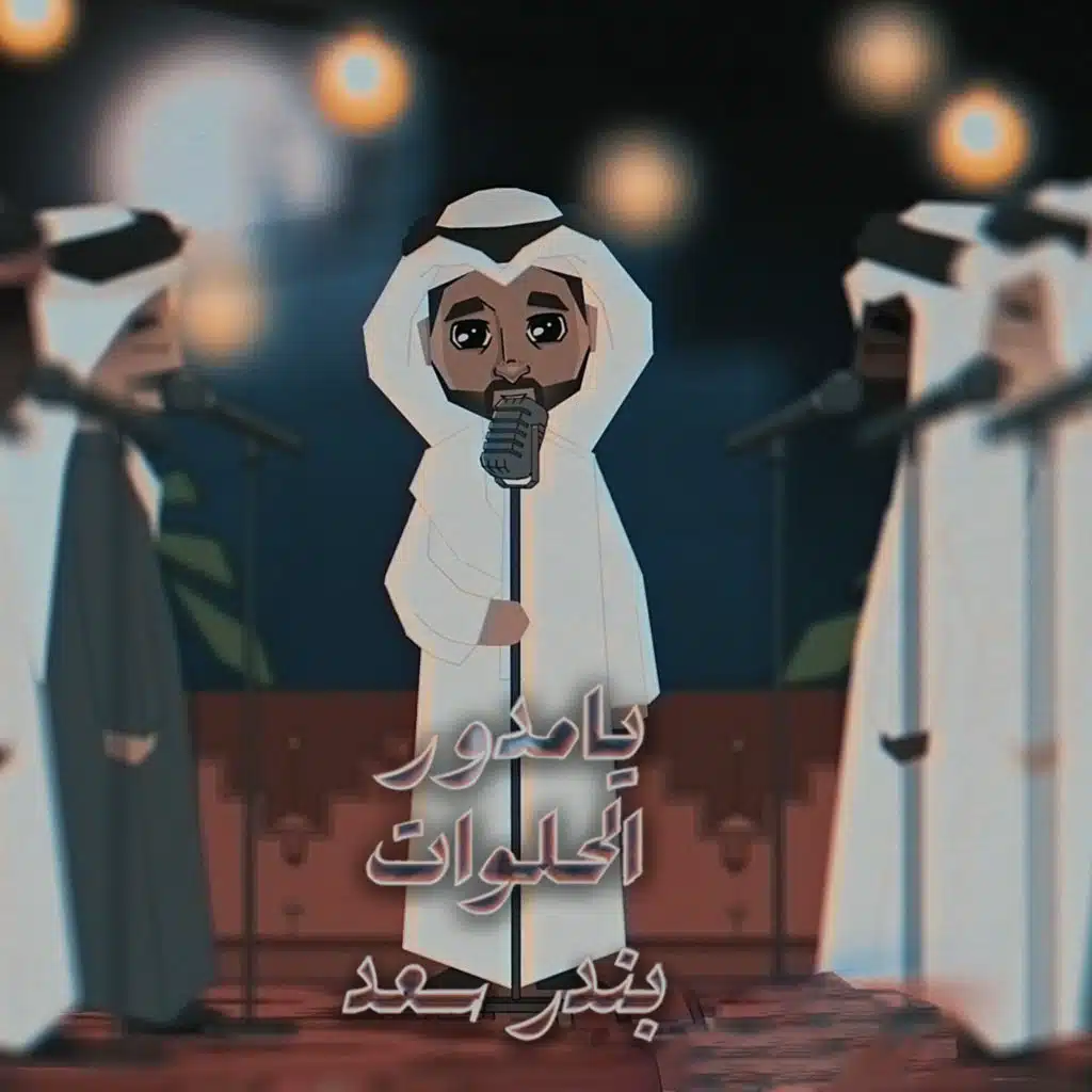 يا مدور الحلوات