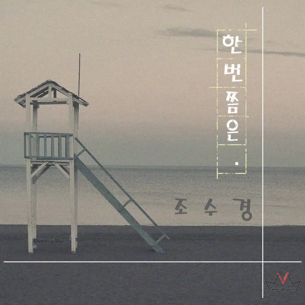 한번쯤은