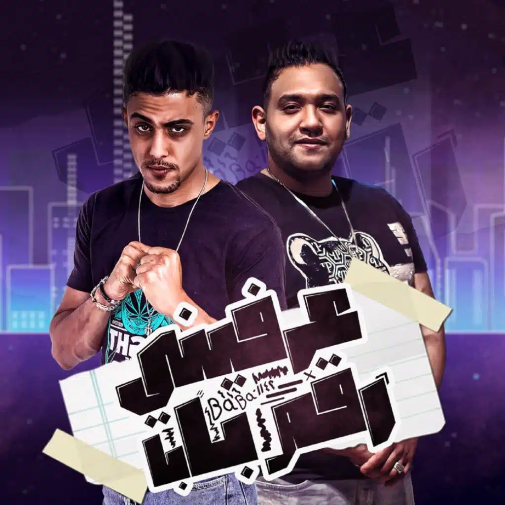 عرفيني رقم بابا (مع 7l2olo)