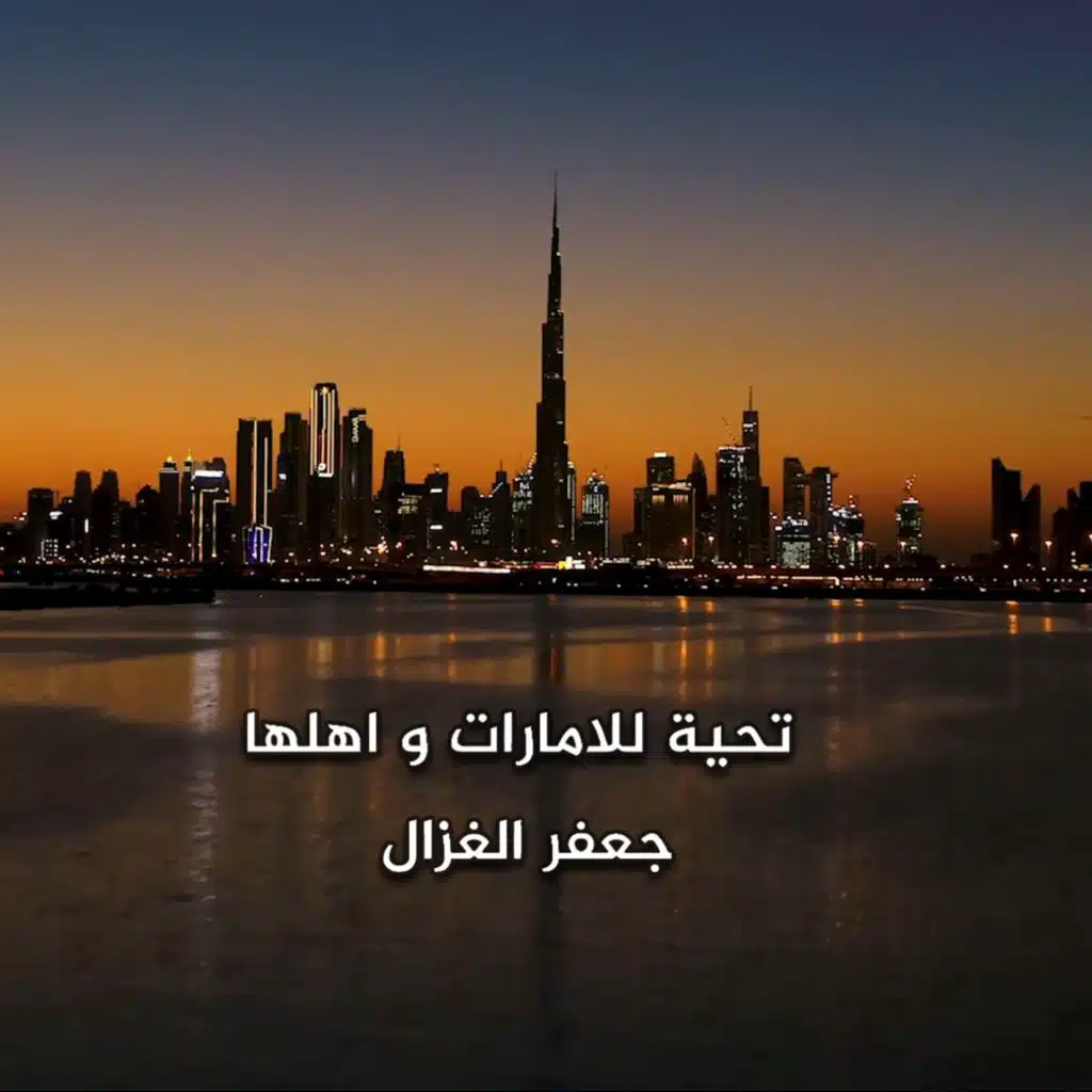 تحية للامارات