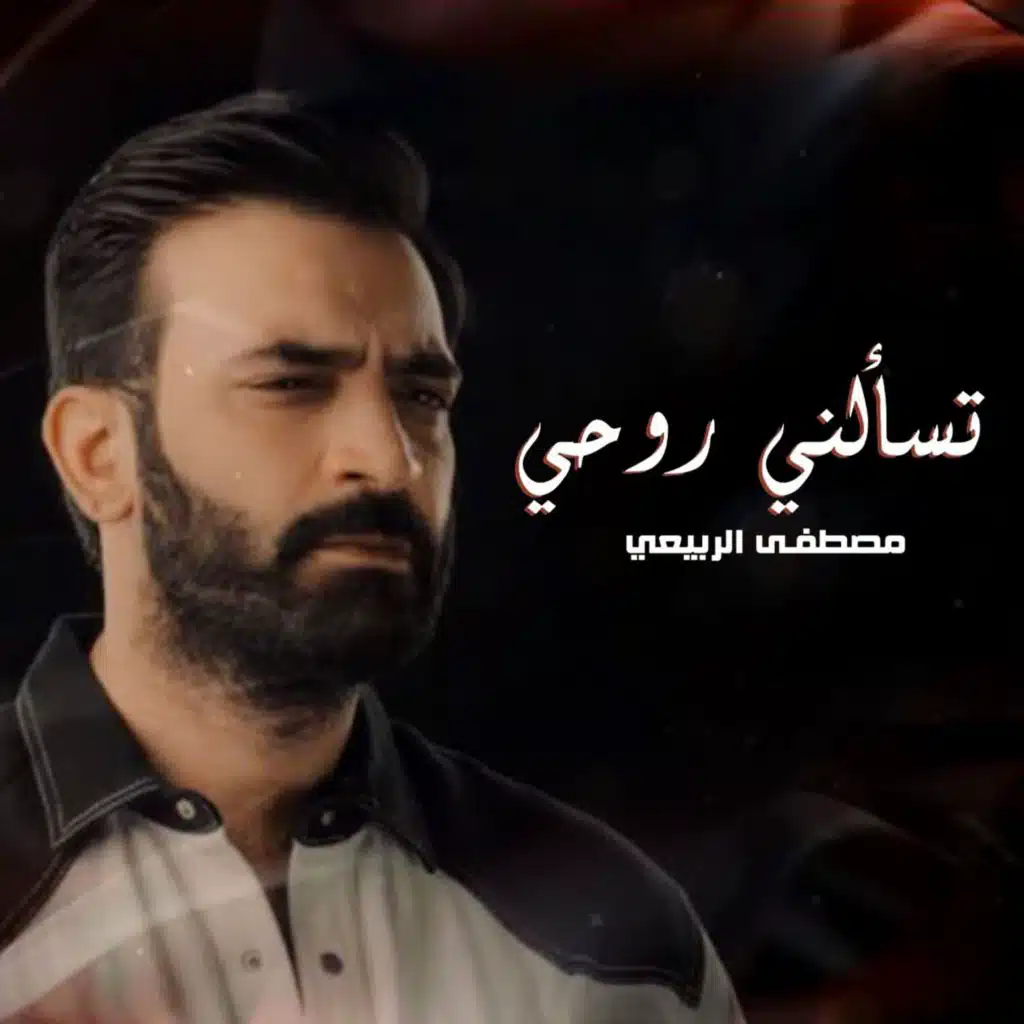 تسألني روحي