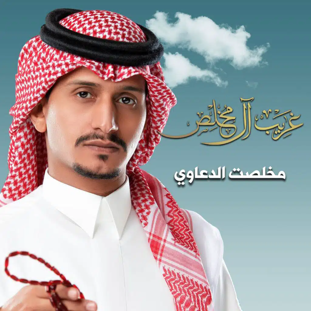 مخلصت الدعاوي