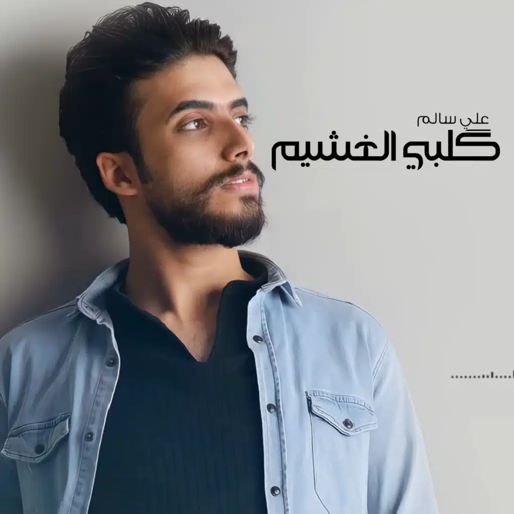 گلبي الغشيم