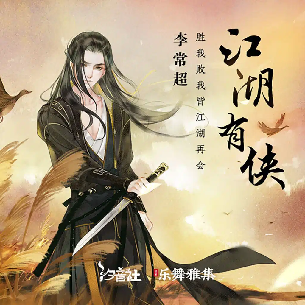 李常超 & 汐音社