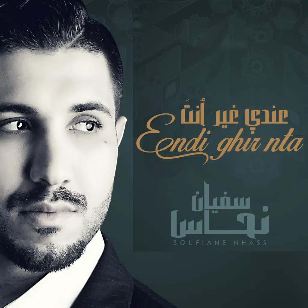 عندي غير إنت