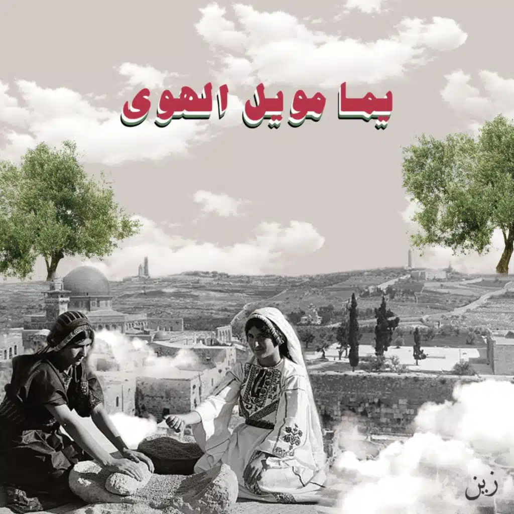 يما مويل الهوى