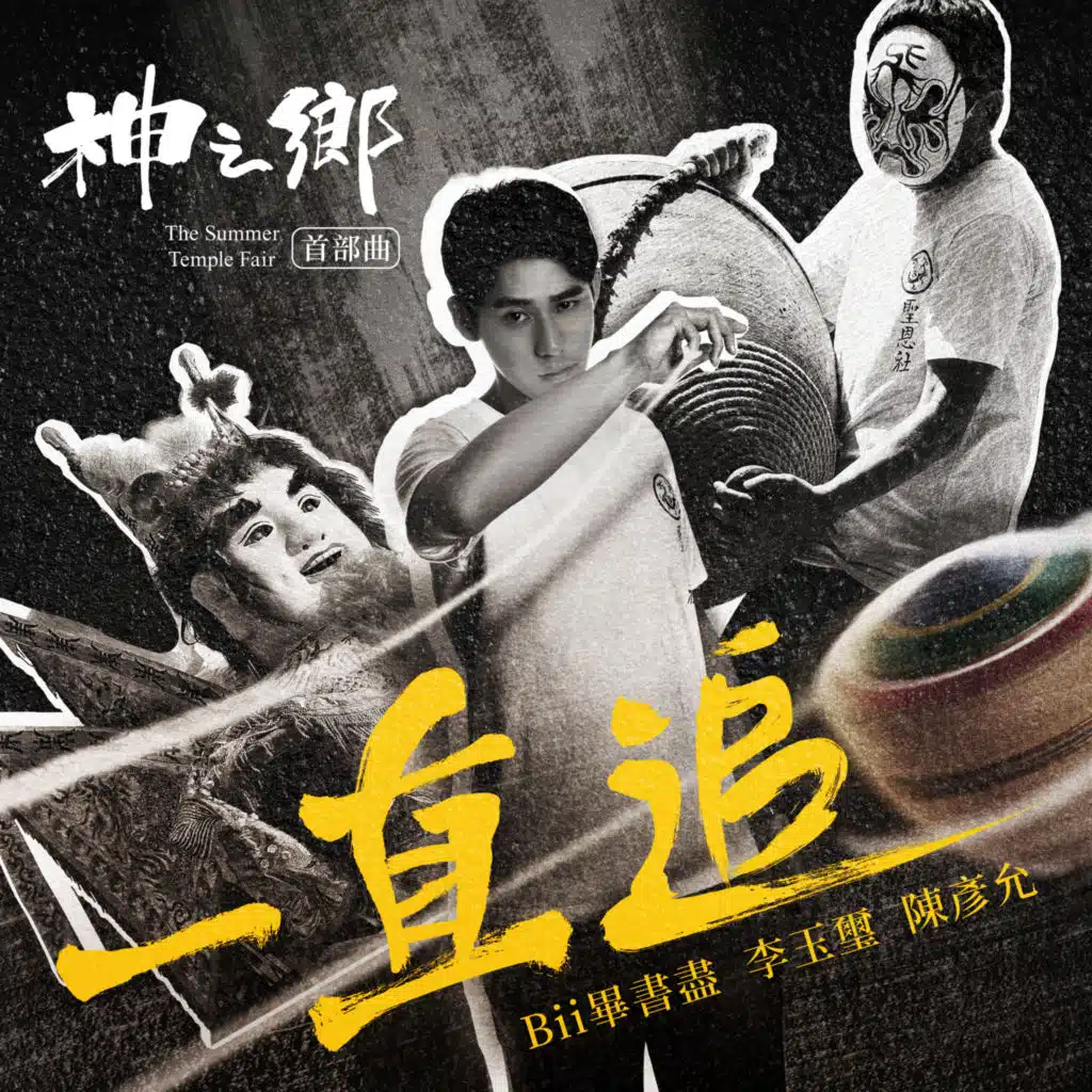 畢書盡, 李玉璽 & 陳彥允
