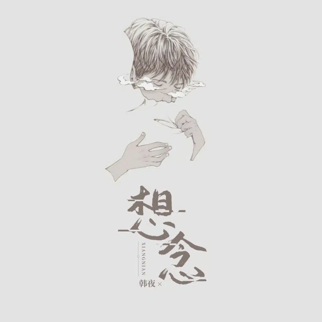 韩夜
