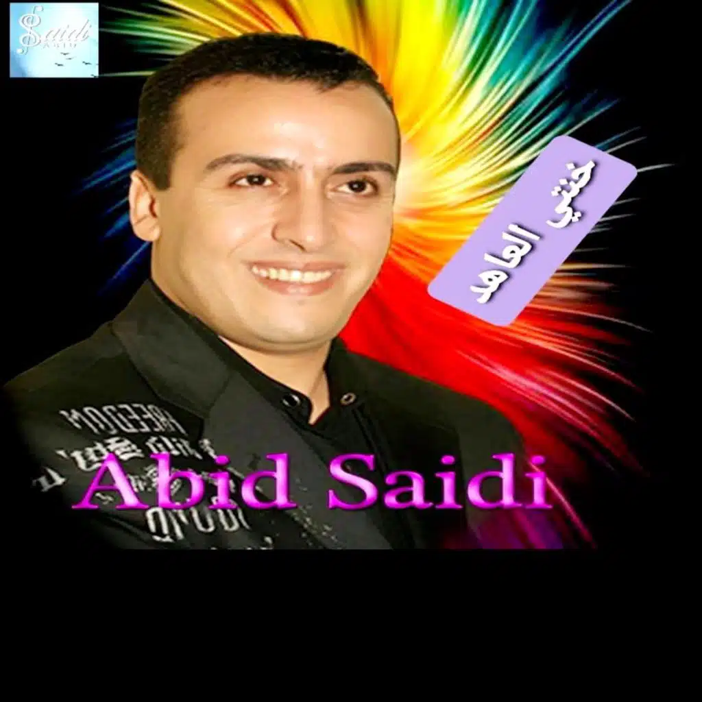 Abid Saîdi