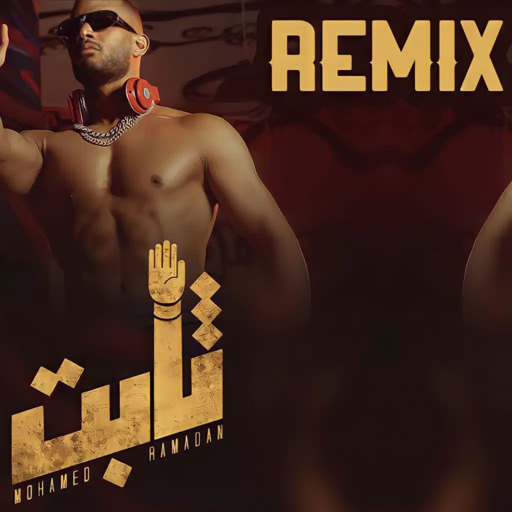محمد رمضان ثابت ريمكس