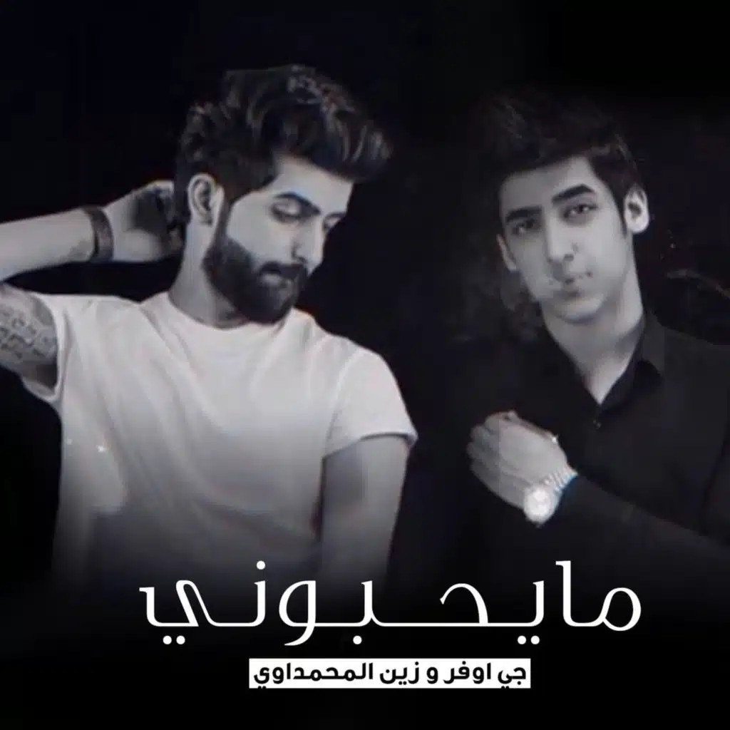 مايحبوني Ft. Zain Al Mouhmdawi