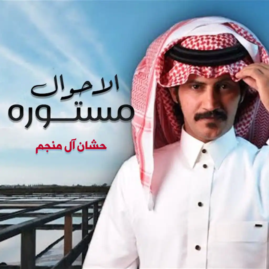 الاحوال مستوره