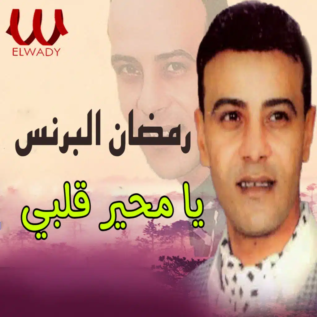 يا محير قلبي