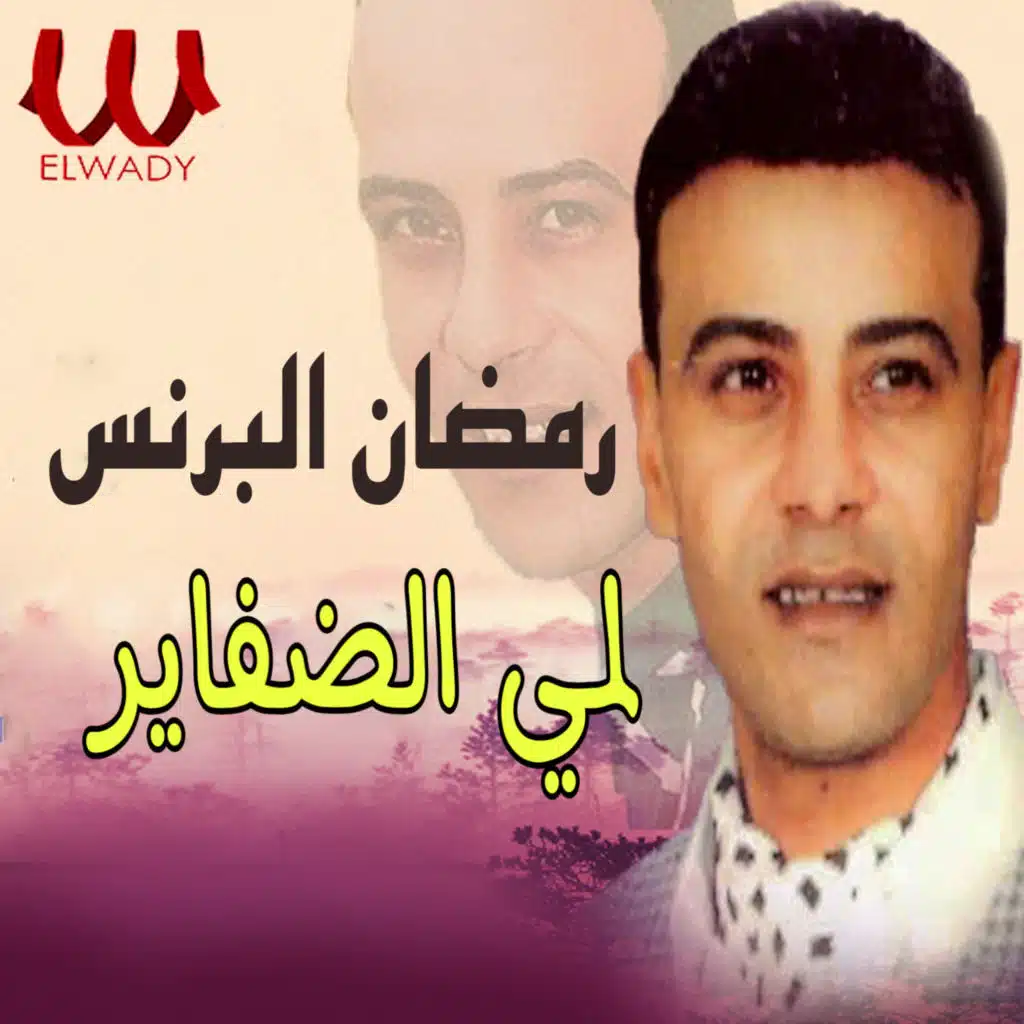 لمي الضفاير