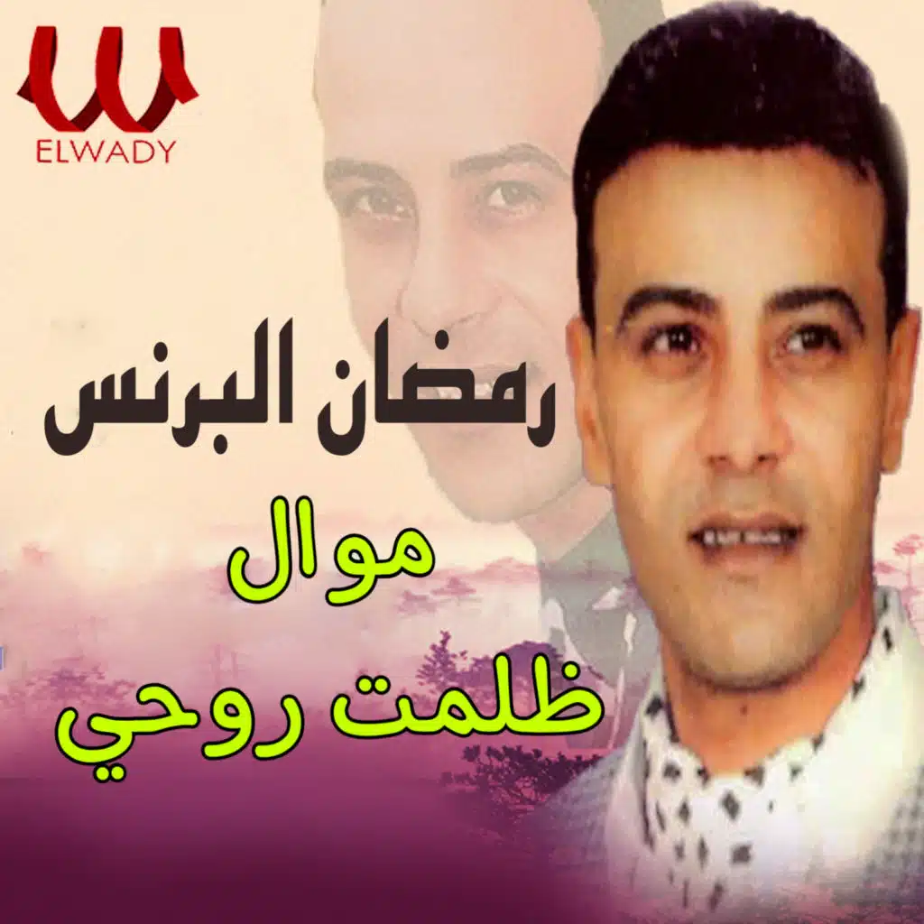 موال ظلمت روحي